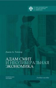 Адам Смит и неолиберальная экономика ISBN 978-5-288-05694-9